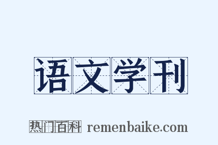 语文学刊是什么意思的图片